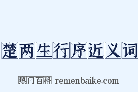 楚两生行序近义词是什么意思的图片